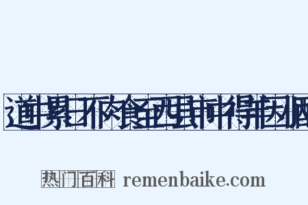 道中累日不肉食至西县市中得羊因小酌是什么意思的图片